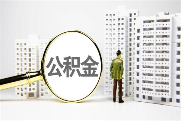 怒江离职怎样取住房公积金（离职后怎样取公积金）