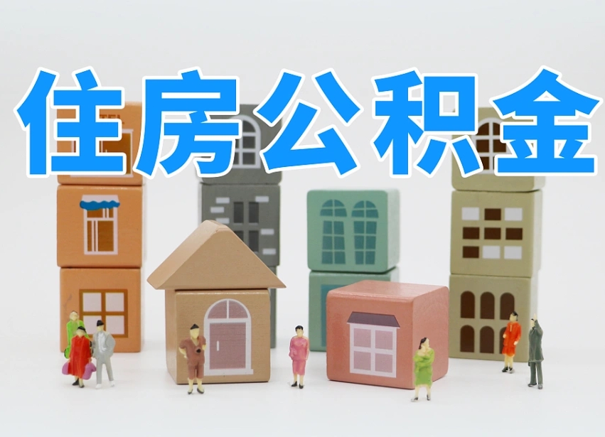怒江离职怎样取住房公积金（离职后怎样取公积金）